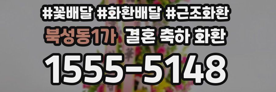 북성동1가 결혼 축하 화환