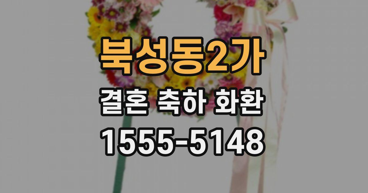 북성동2가 결혼 축하 화환