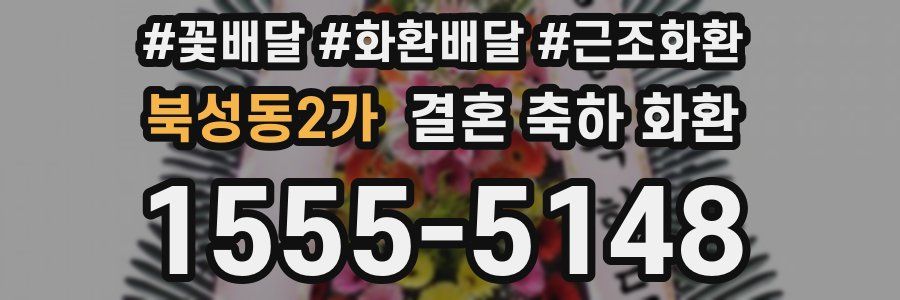 북성동2가 결혼 축하 화환