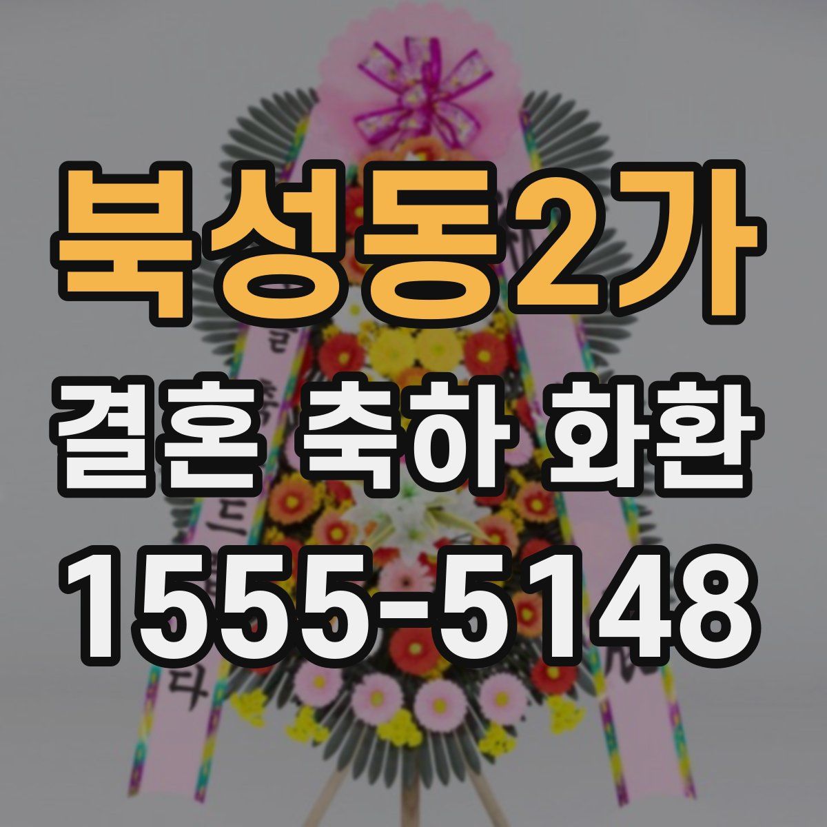 북성동2가 결혼 축하 화환
