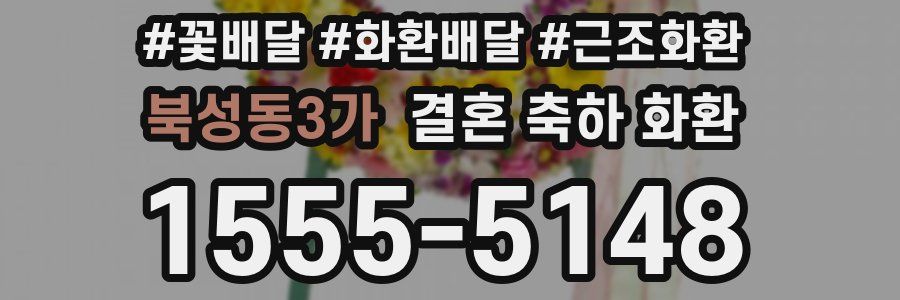 북성동3가 결혼 축하 화환