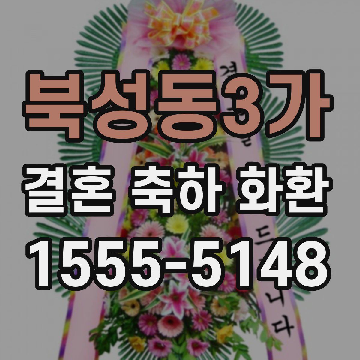 북성동3가 결혼 축하 화환