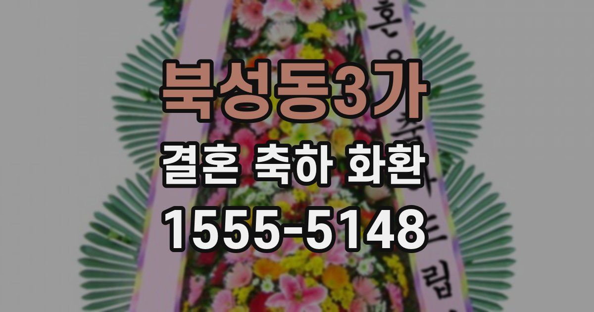 북성동3가 결혼 축하 화환