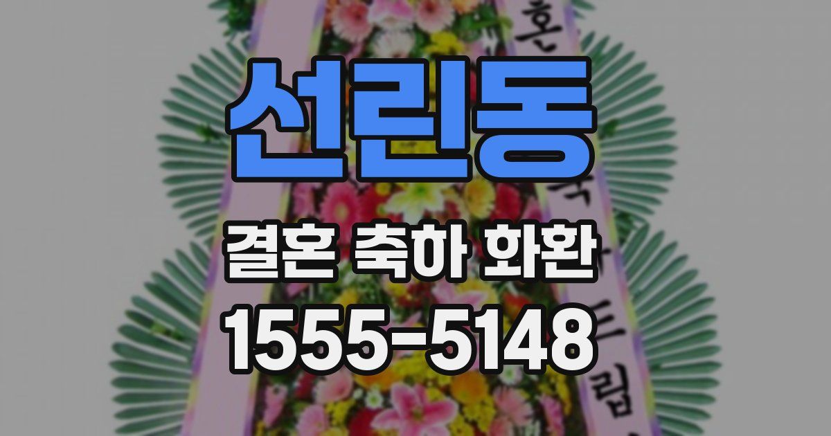 선린동 결혼 축하 화환