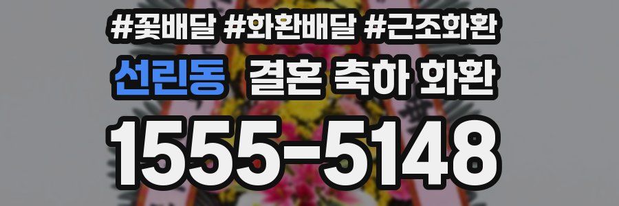 선린동 결혼 축하 화환