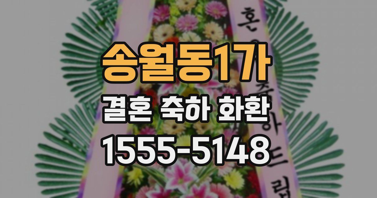 송월동1가 결혼 축하 화환