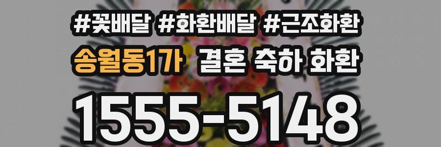 송월동1가 결혼 축하 화환