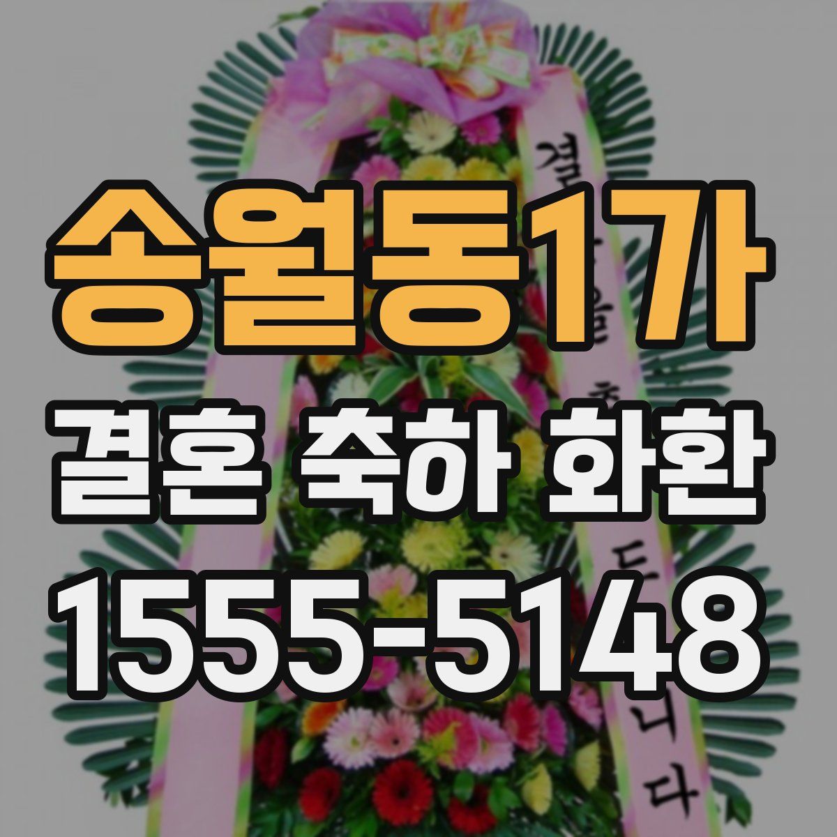 송월동1가 결혼 축하 화환