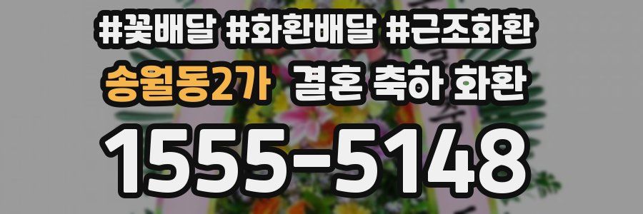 송월동2가 결혼 축하 화환