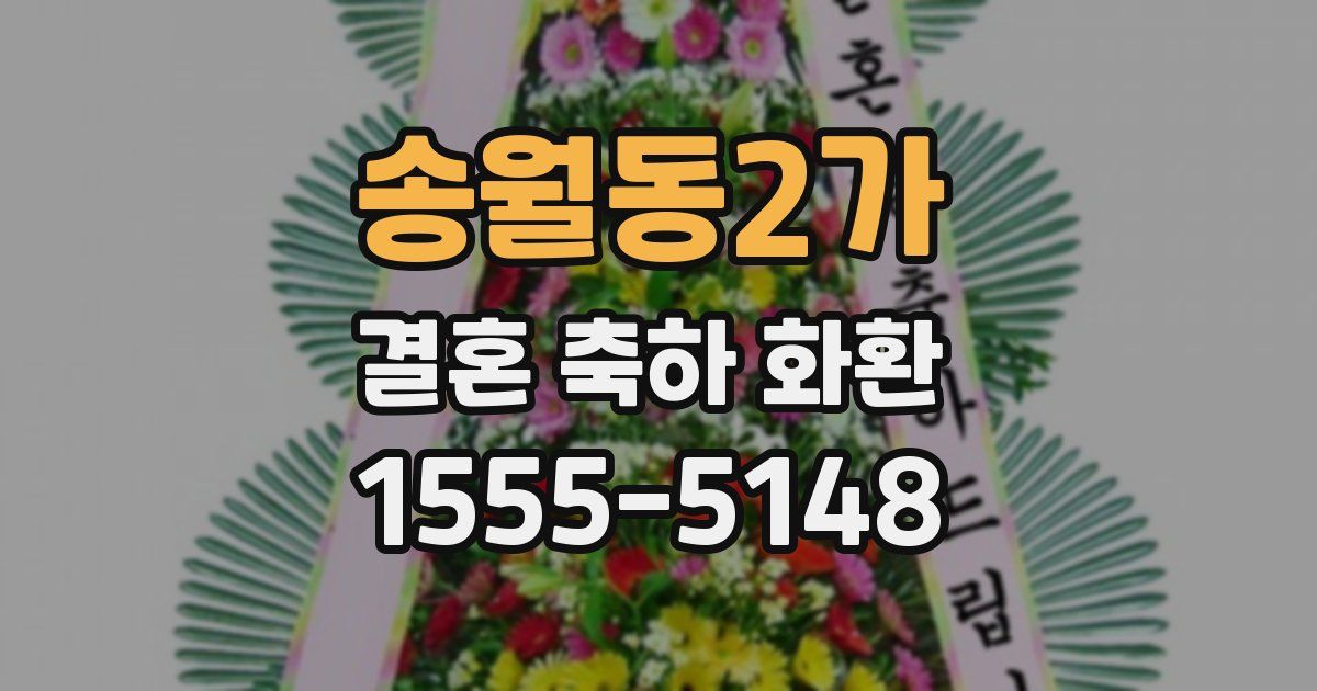 송월동2가 결혼 축하 화환