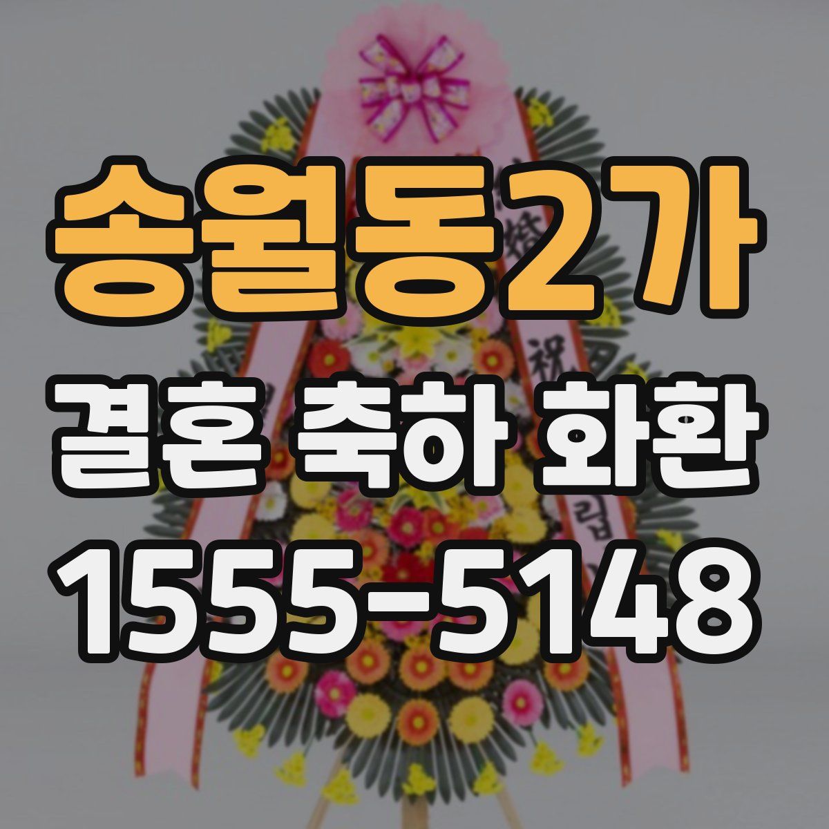 송월동2가 결혼 축하 화환