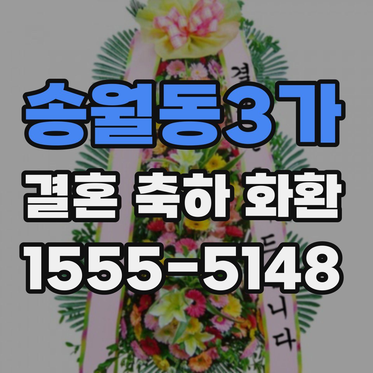 송월동3가 결혼 축하 화환