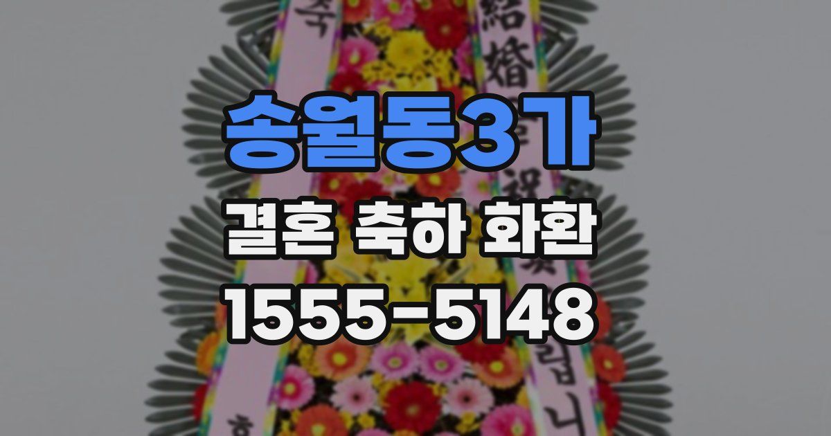 송월동3가 결혼 축하 화환