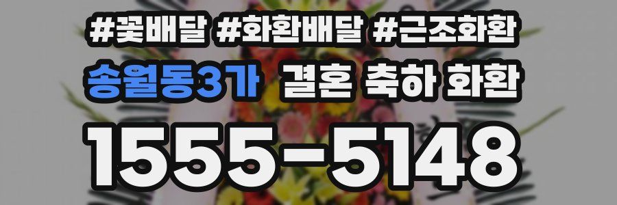 송월동3가 결혼 축하 화환