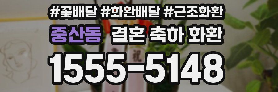 중산동 결혼 축하 화환