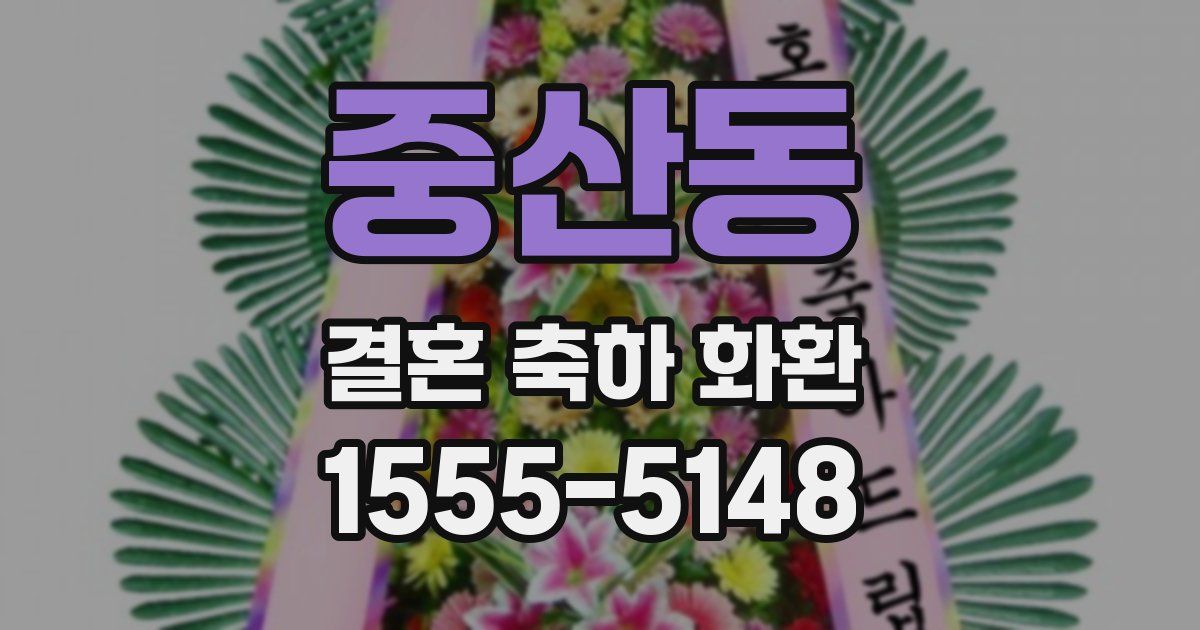 중산동 결혼 축하 화환