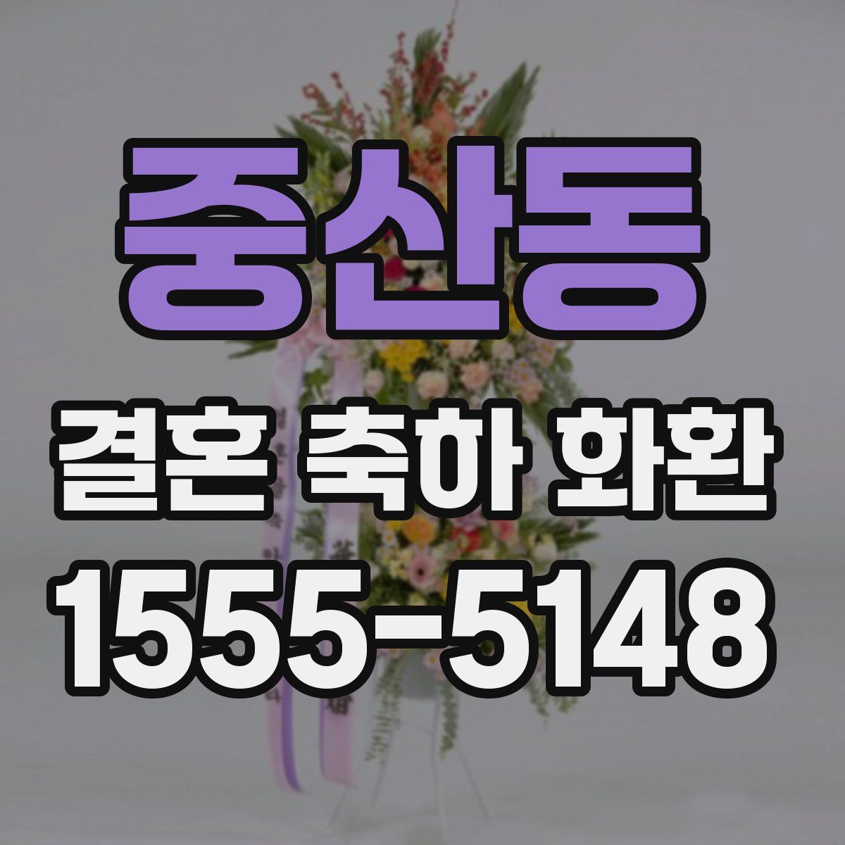 중산동 결혼 축하 화환