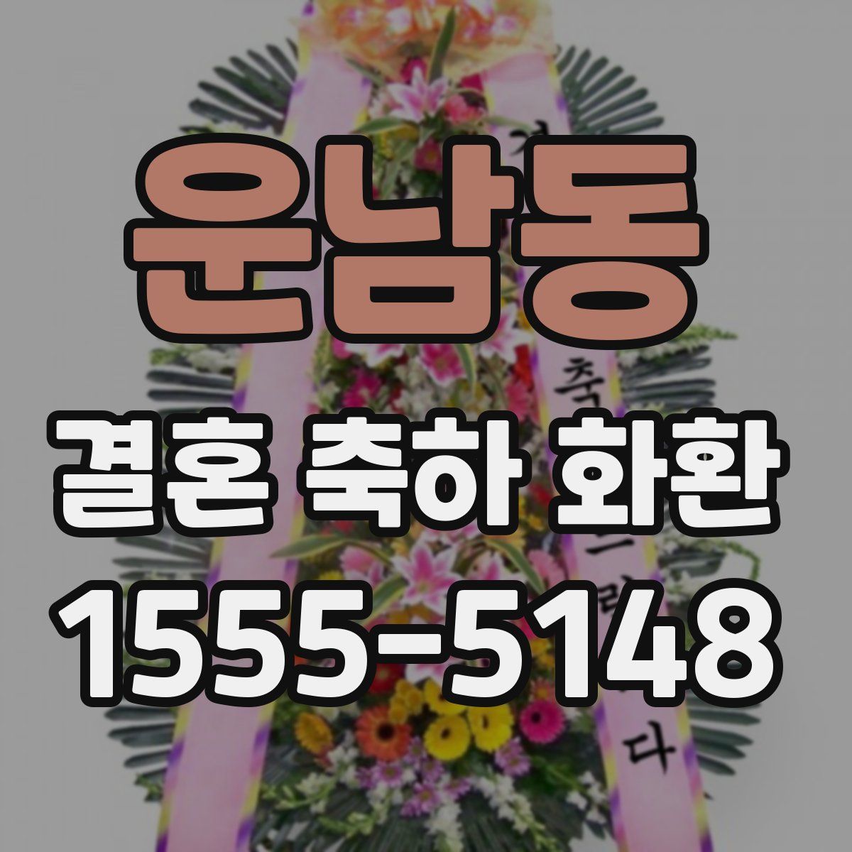 운남동 결혼 축하 화환
