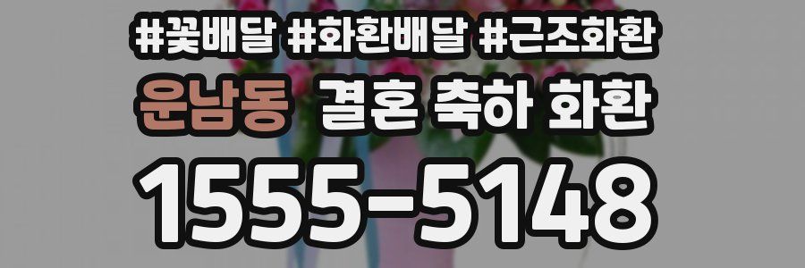 운남동 결혼 축하 화환