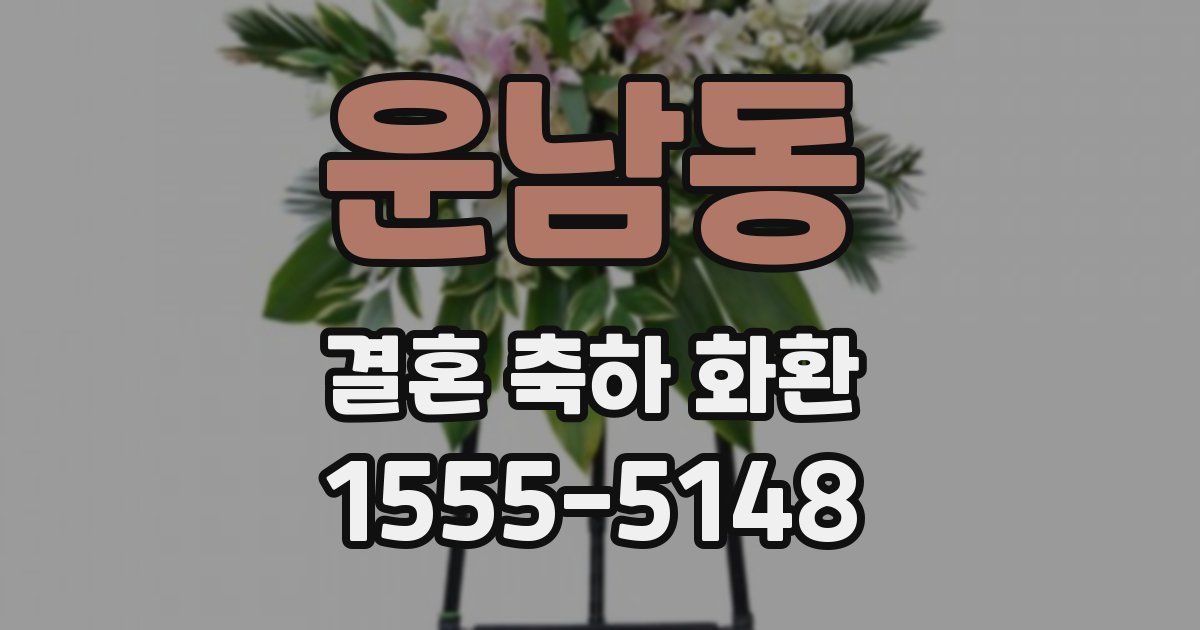 운남동 결혼 축하 화환