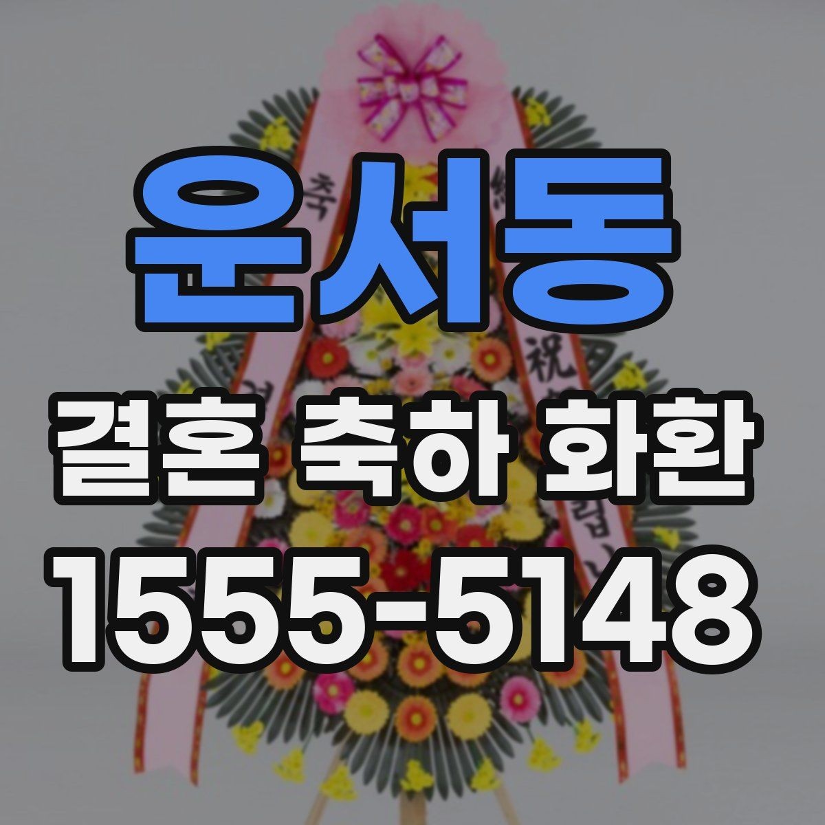 운서동 결혼 축하 화환 크기와 구성 선택 팁