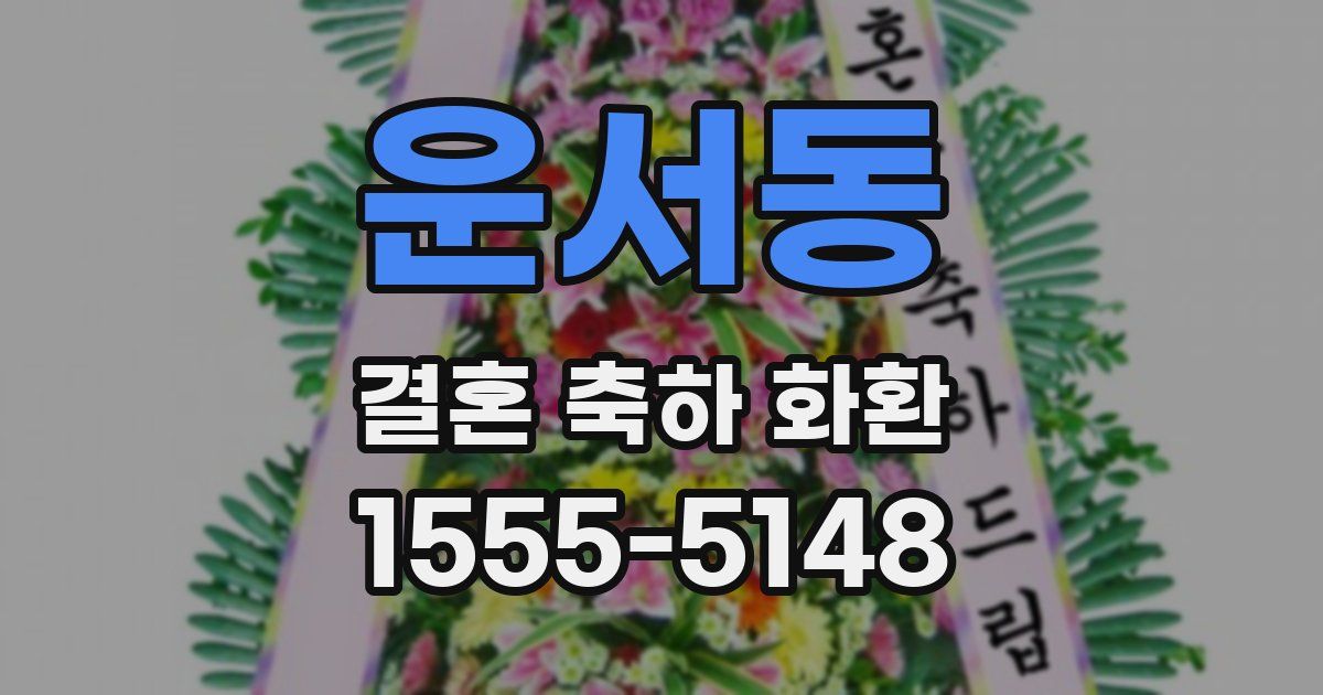 운서동 결혼 축하 화환