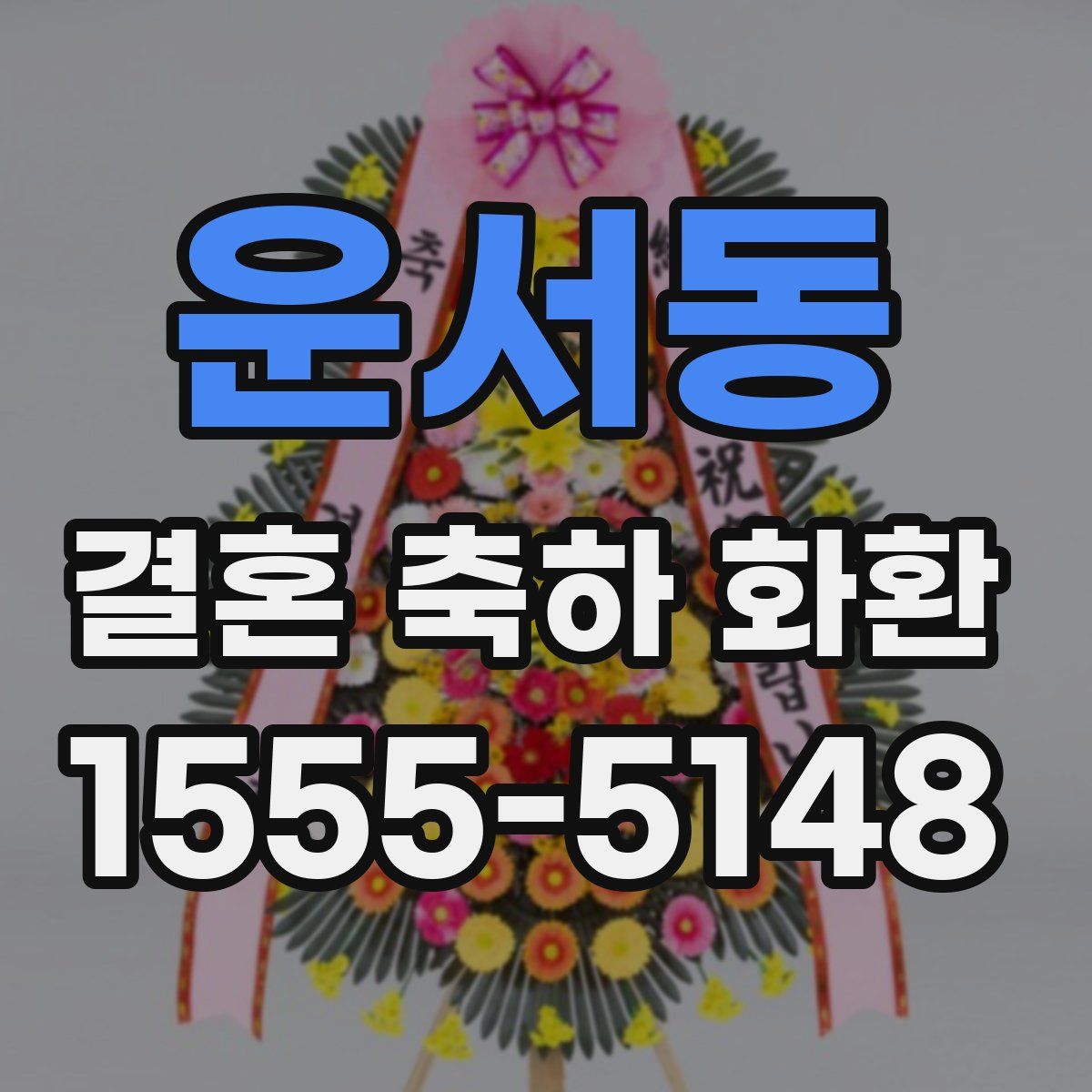 운서동 결혼 축하 화환
