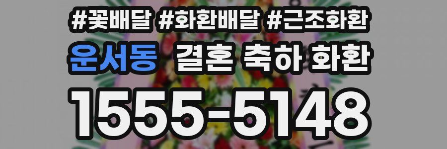 운서동 결혼 축하 화환
