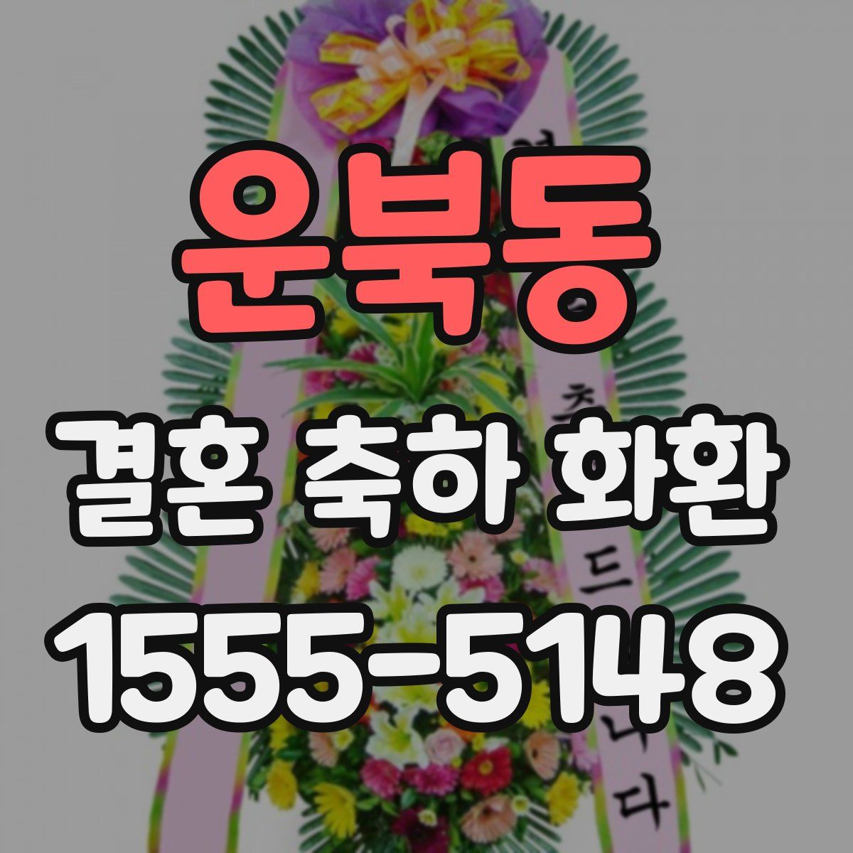 운북동 결혼 축하 화환