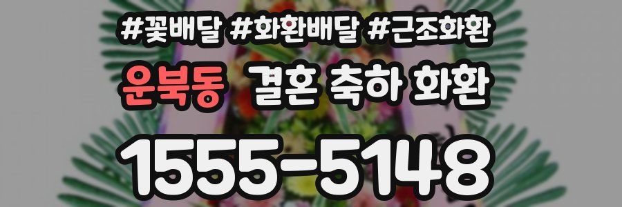 운북동 결혼 축하 화환