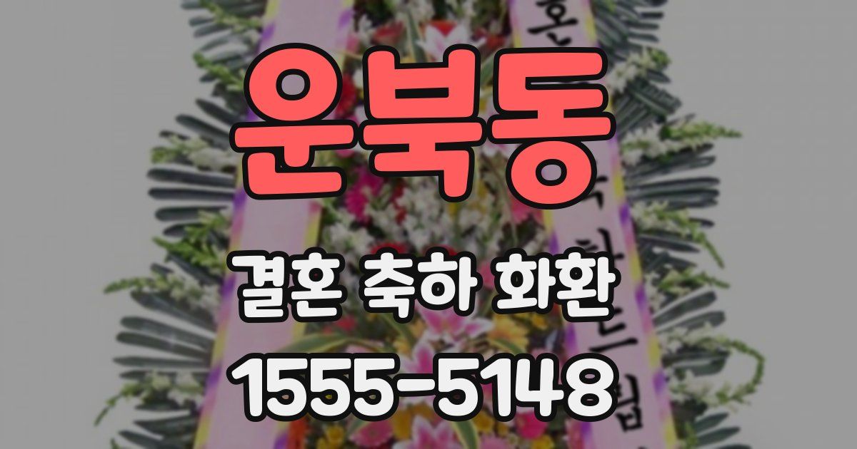 운북동 결혼 축하 화환