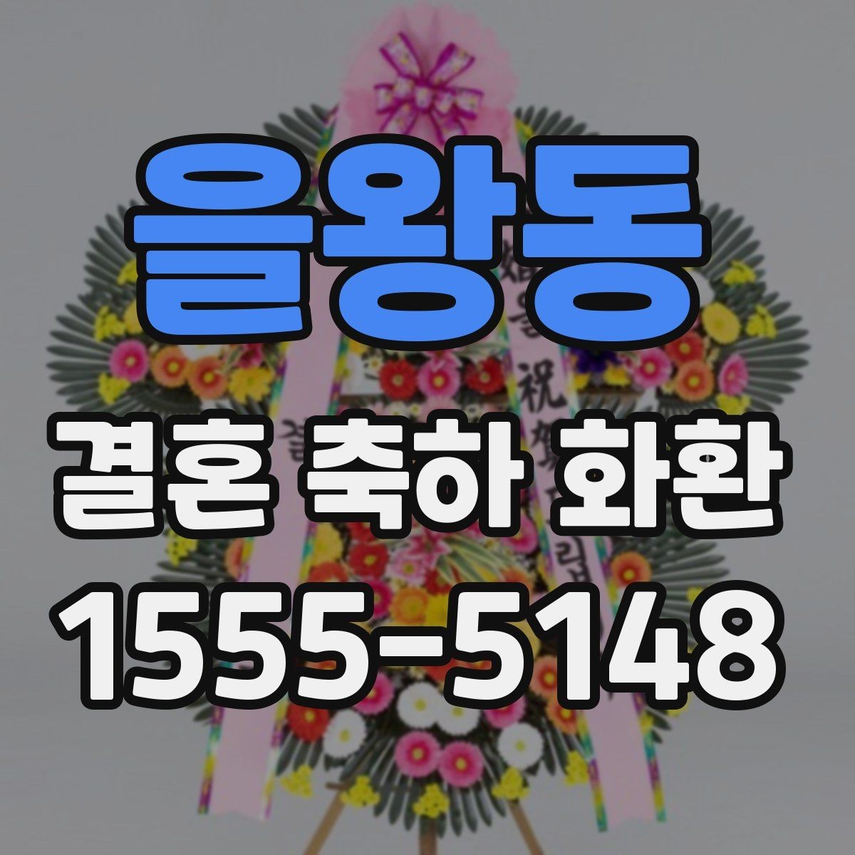 을왕동 결혼 축하 화환 문구를 깔끔하게 쓰는 요령