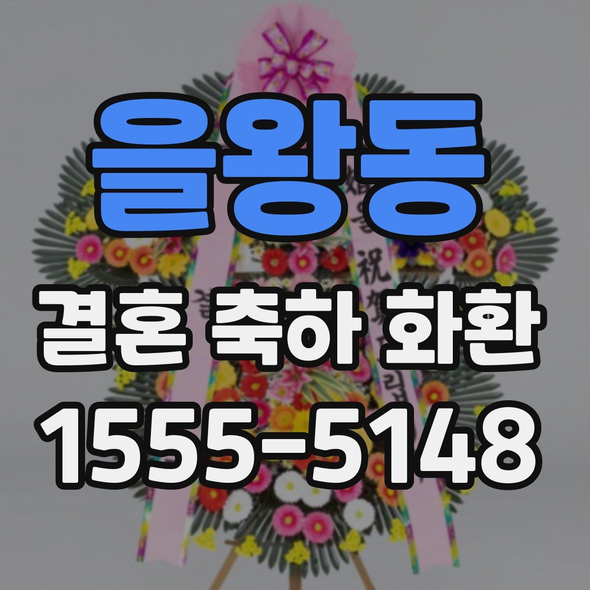 을왕동 결혼 축하 화환