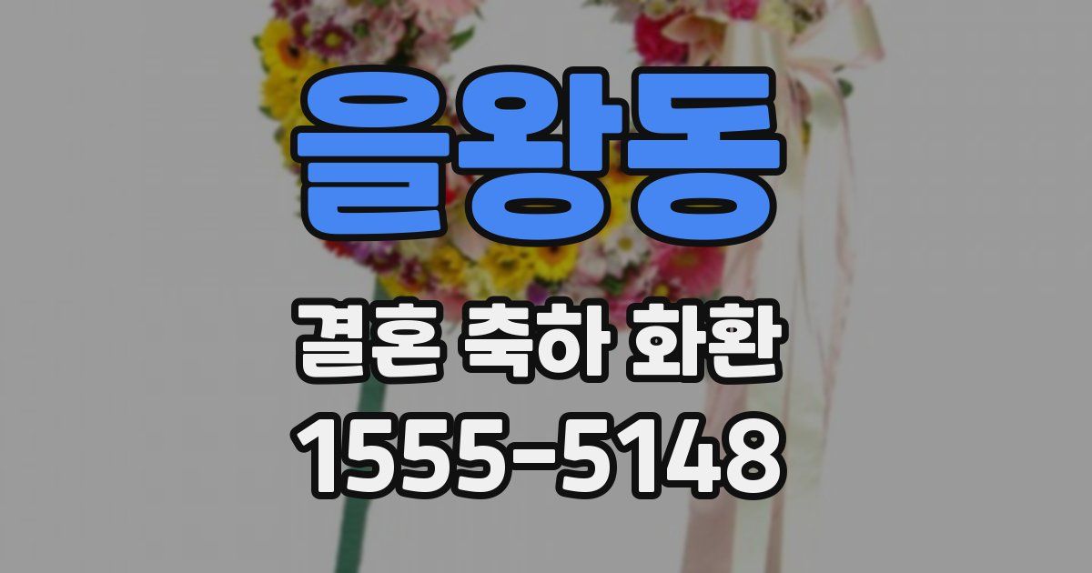 을왕동 결혼 축하 화환
