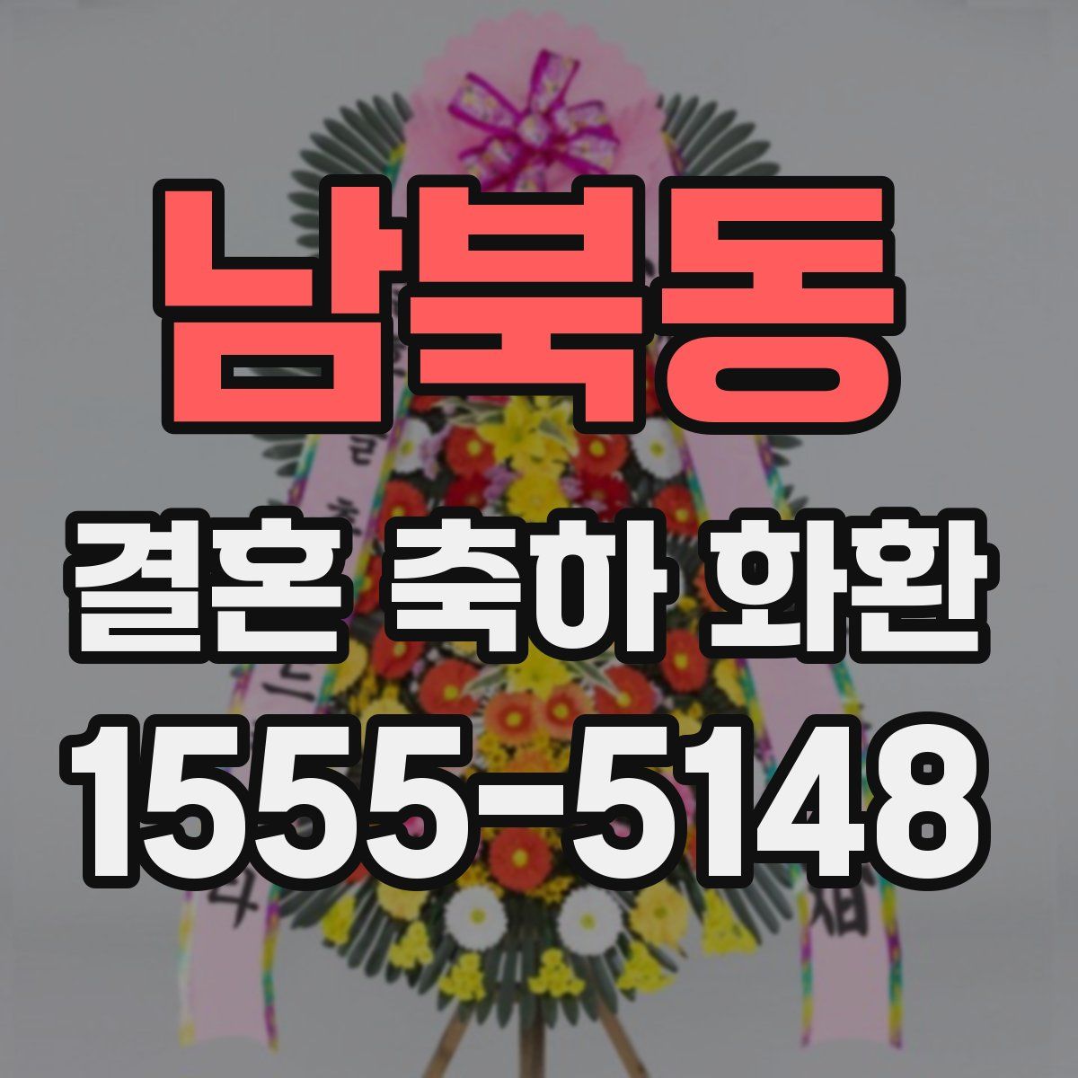 남북동 결혼 축하 화환