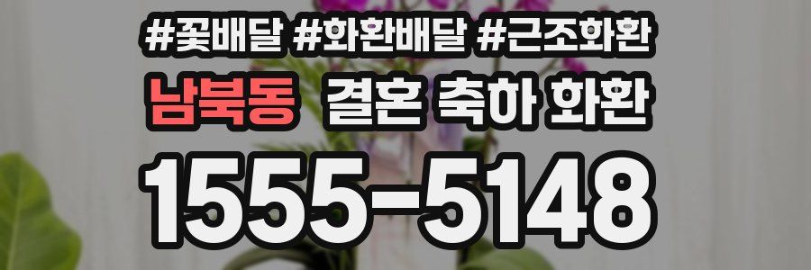 남북동 결혼 축하 화환