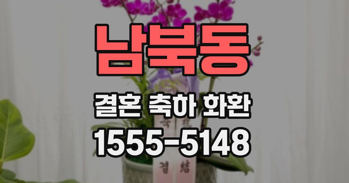 남북동 결혼 축하 화환