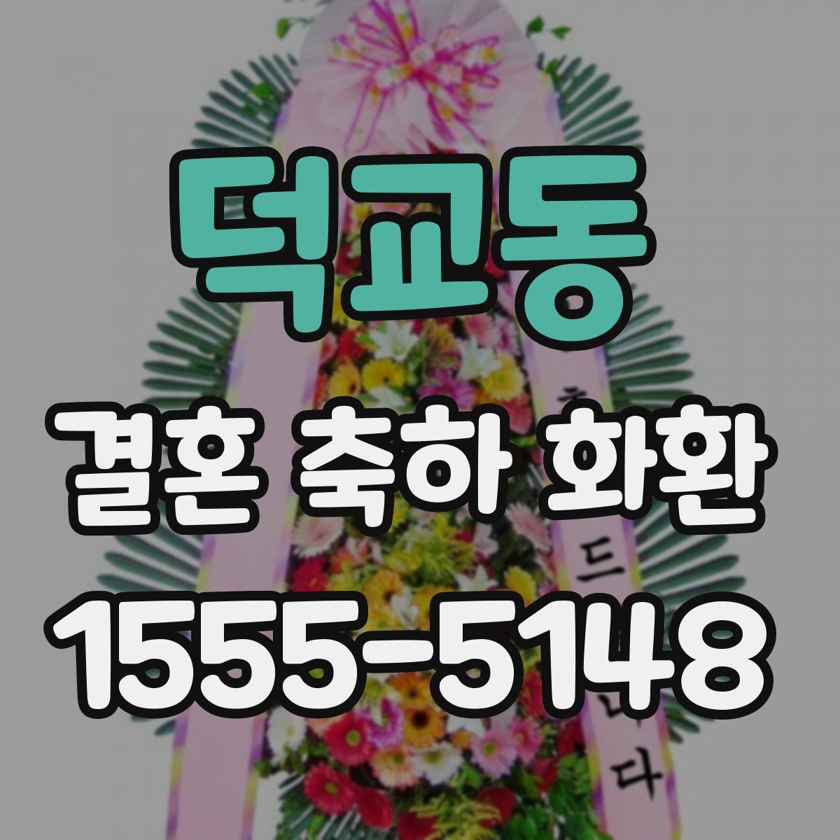덕교동 결혼 축하 화환