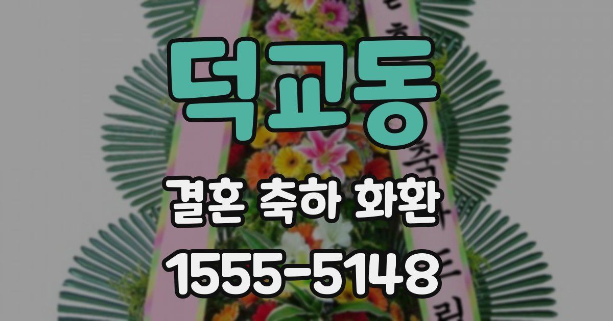 덕교동 결혼 축하 화환
