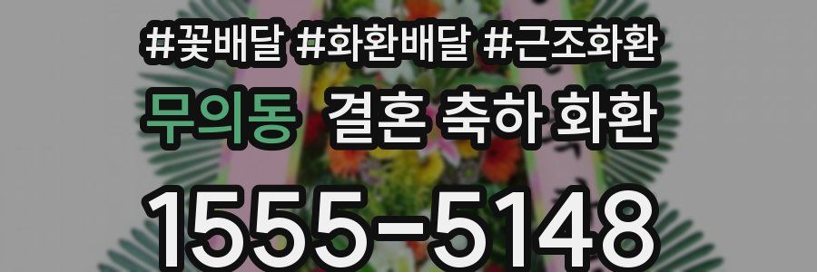 무의동 결혼 축하 화환