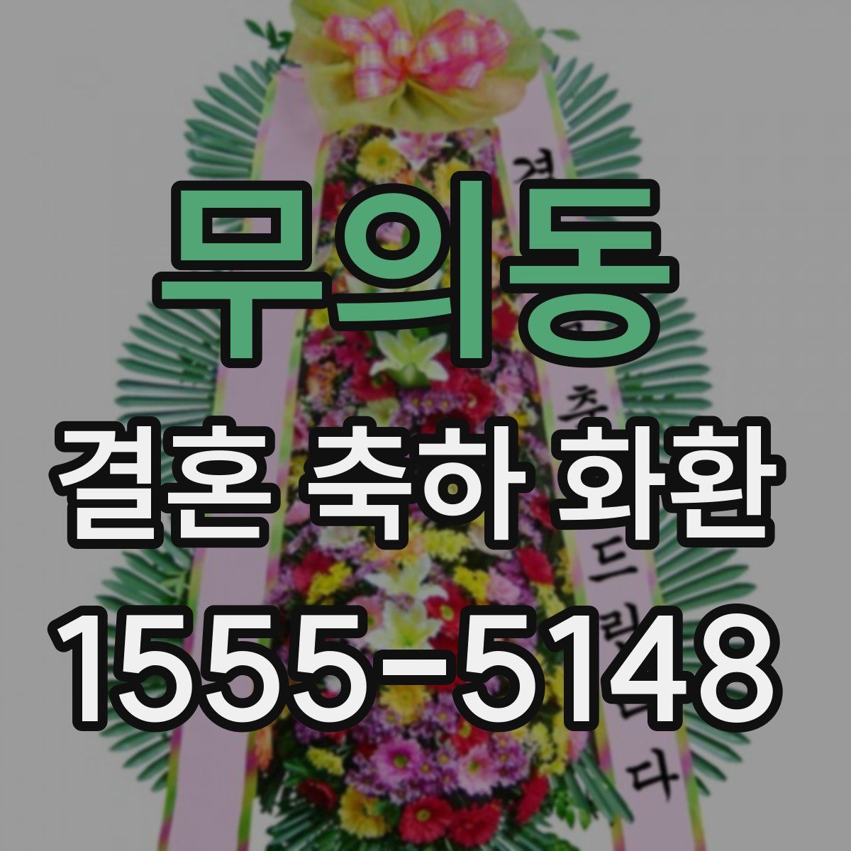 무의동 결혼 축하 화환