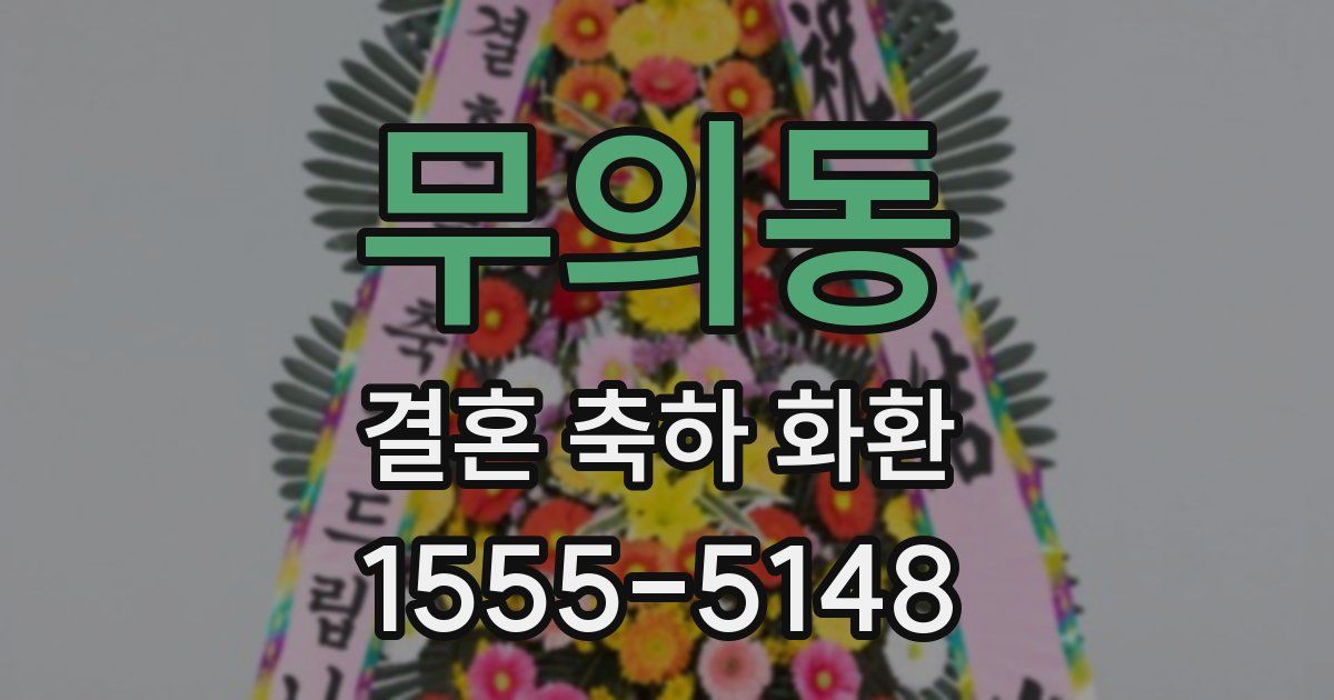 무의동 결혼 축하 화환