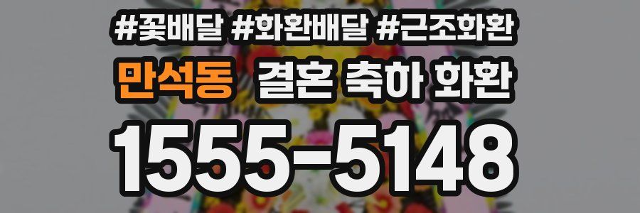 만석동 결혼 축하 화환