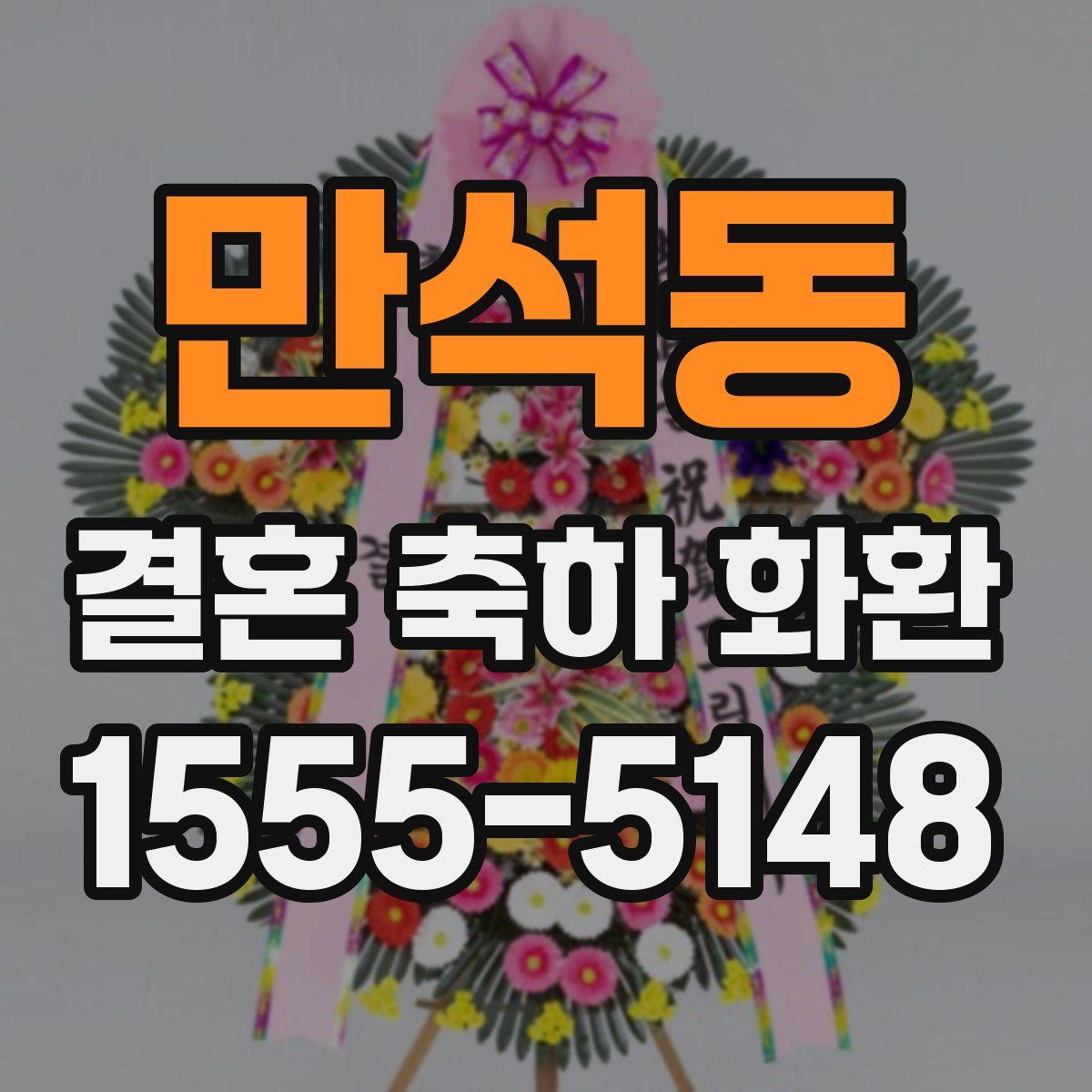 만석동 결혼 축하 화환