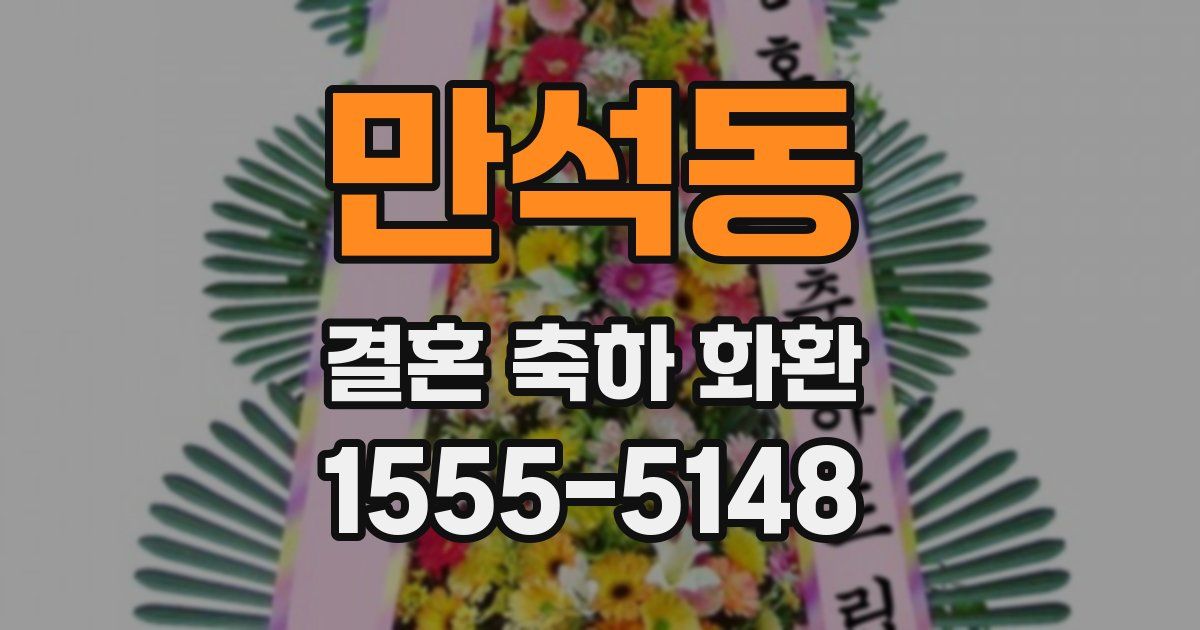 만석동 결혼 축하 화환