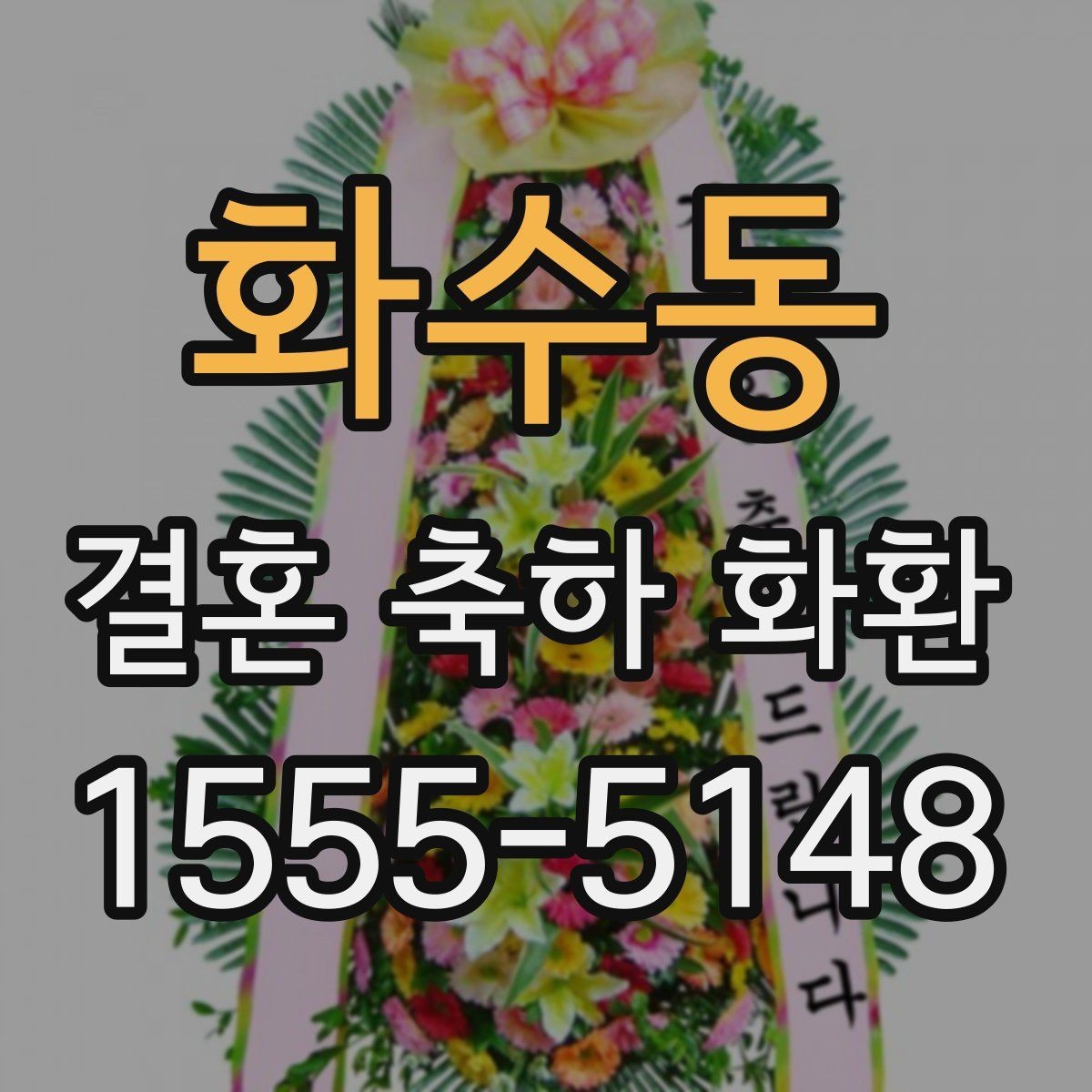 화수동 결혼 축하 화환 구성에 따라 달라지는 인상