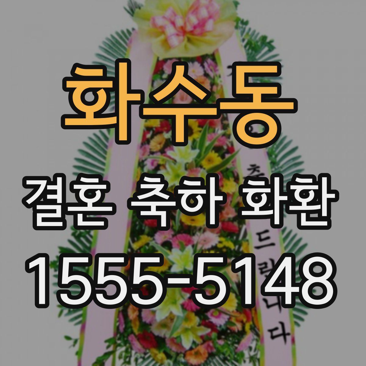 화수동 결혼 축하 화환