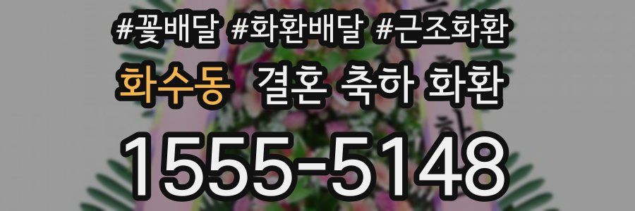 화수동 결혼 축하 화환