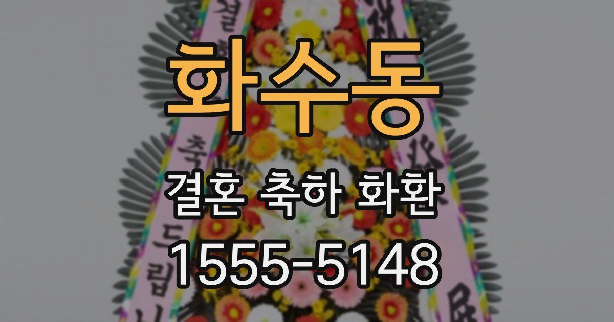 화수동 결혼 축하 화환