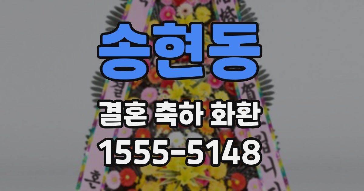 송현동 결혼 축하 화환